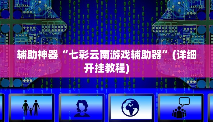 辅助神器“七彩云南游戏辅助器”(详细开挂教程)
