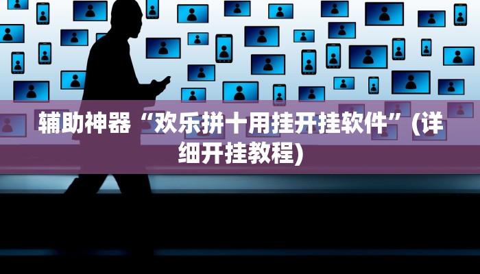 辅助神器“欢乐拼十用挂开挂软件”(详细开挂教程)