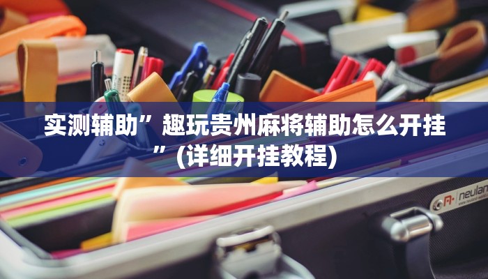 辅助神器“家乡大二作弊软件”其实确实有挂