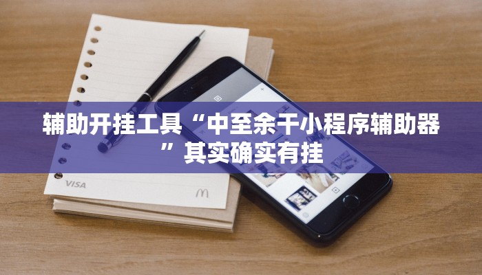 辅助开挂工具“湖北雅苑麻将有挂吗可以开挂吗”其实确实有挂