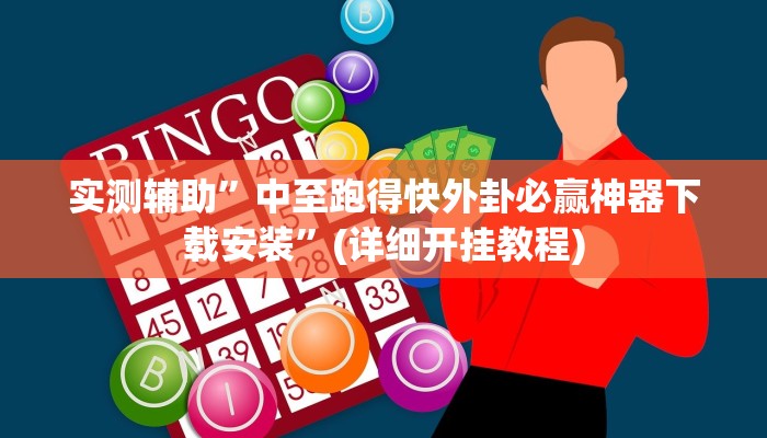 辅助神器“天天卡五星辅助”其实确实有挂