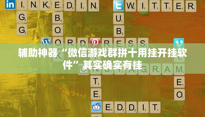 辅助神器“随意玩炸金花链接确实有透视挂吗”(详细开挂教程)