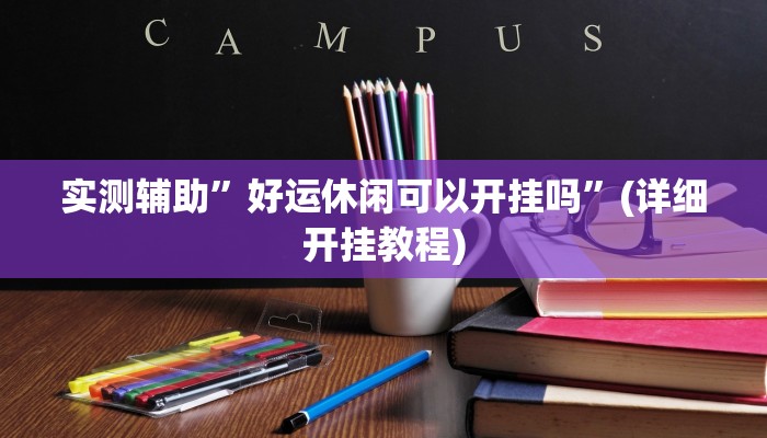 辅助开挂工具“全民如意棋牌赢了十几万是真的吗”(详细开挂教程)