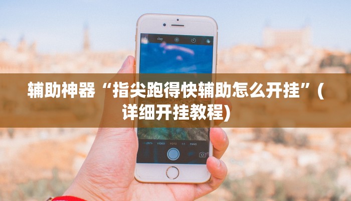 辅助神器“晋中胡乐麻将开挂神器下载”(详细开挂教程)