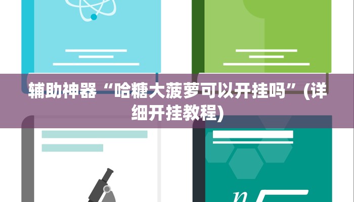 辅助神器“新下游大厅有挂吗”(详细开挂教程)