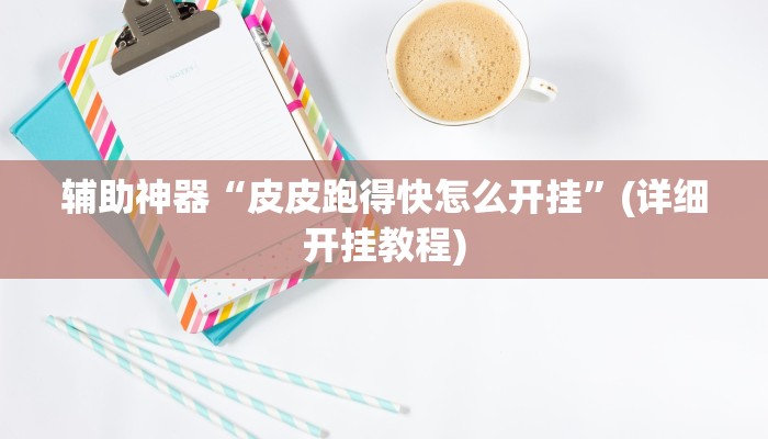 辅助神器“摇钱树拼三张开挂教程”(详细开挂教程)