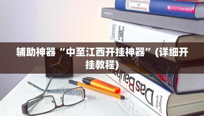 辅助神器“中至江西开挂神器”(详细开挂教程)