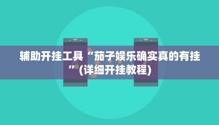 辅助开挂工具“茄子娱乐确实真的有挂”(详细开挂教程)