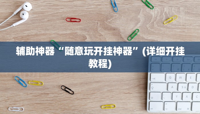 辅助神器“微乐安徽麻将开挂神器下载”(详细开挂教程)
