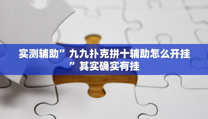 实测辅助”九九扑克拼十辅助怎么开挂”其实确实有挂