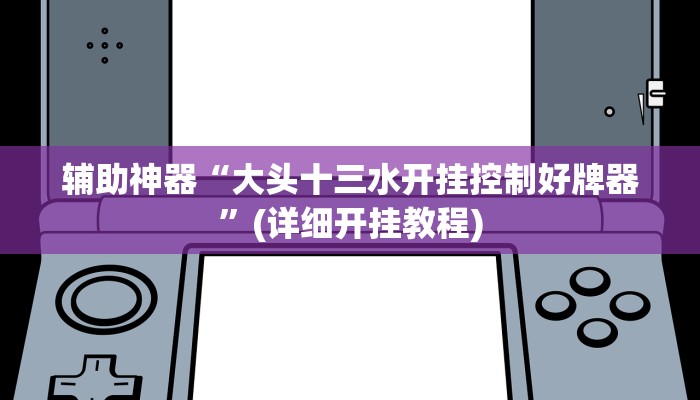 辅助开挂工具“新九游大厅开挂透视软件”其实确实有挂
