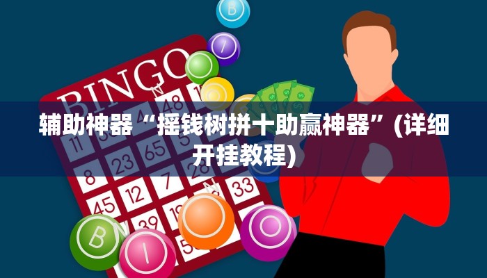 辅助神器“摇钱树拼十助赢神器”(详细开挂教程)