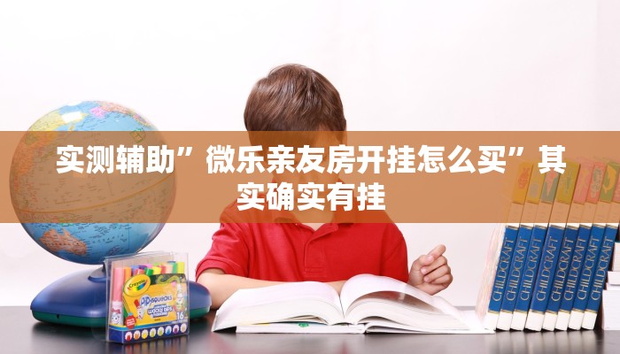 辅助开挂工具“卡农大厅开挂辅助软件”(详细开挂教程)