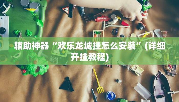 辅助神器“微乐卡五星开挂下载安装”(详细开挂教程)