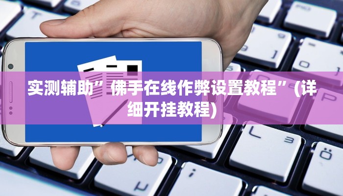辅助开挂工具“中至吉安王炸怎么提高胜率”其实确实有挂