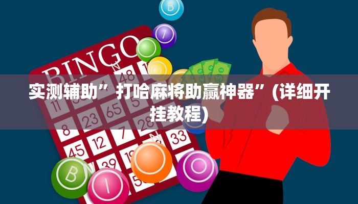 辅助开挂工具“微乐甘肃麻将万能开挂器”(详细开挂教程)
