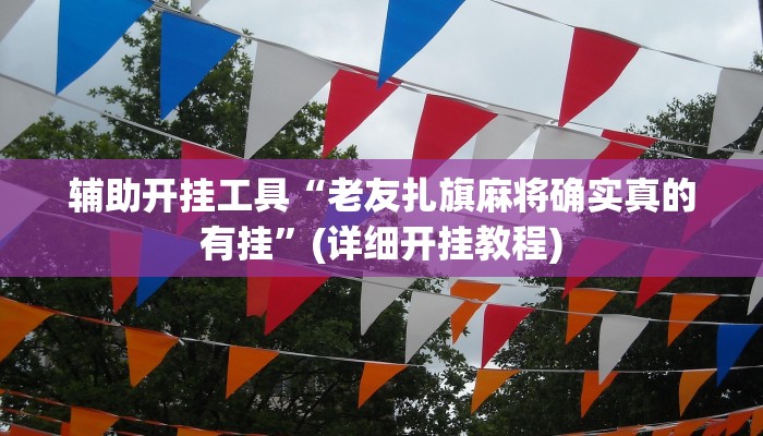 辅助神器“点点四川长牌开挂方法”其实确实有挂