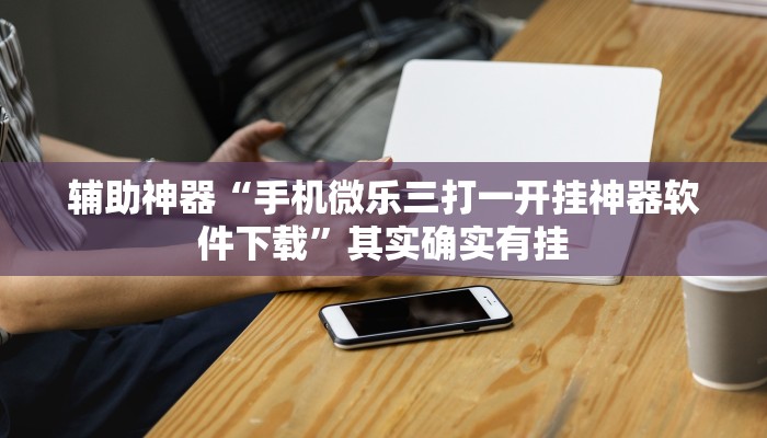 实测辅助”17好友麻将挂”其实确实有挂