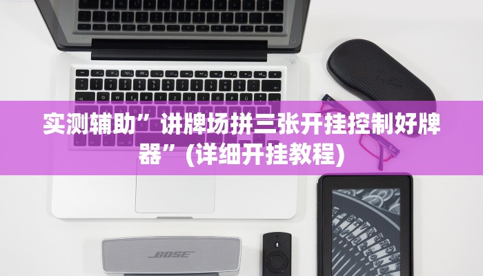 辅助神器“中至景德镇麻将到底有没有挂”(详细开挂教程)