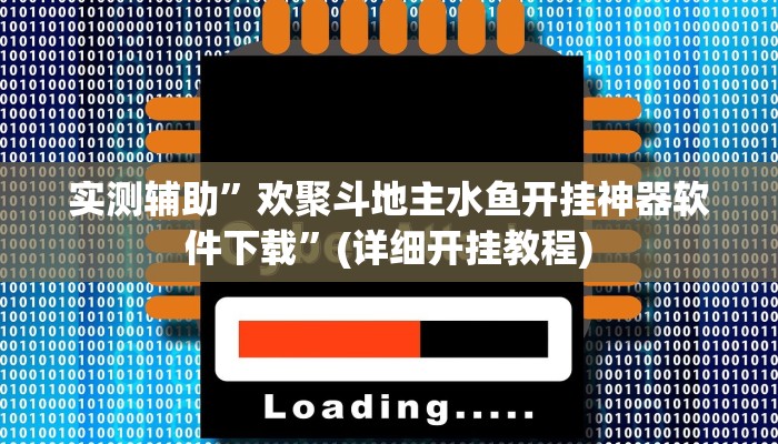 辅助神器“德州局wepoker作弊论坛”其实确实有挂