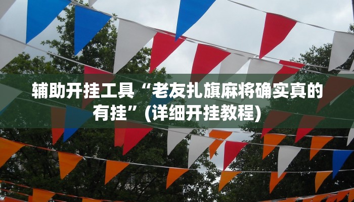 实测辅助”莫莫棋牌开挂怎么买”其实确实有挂