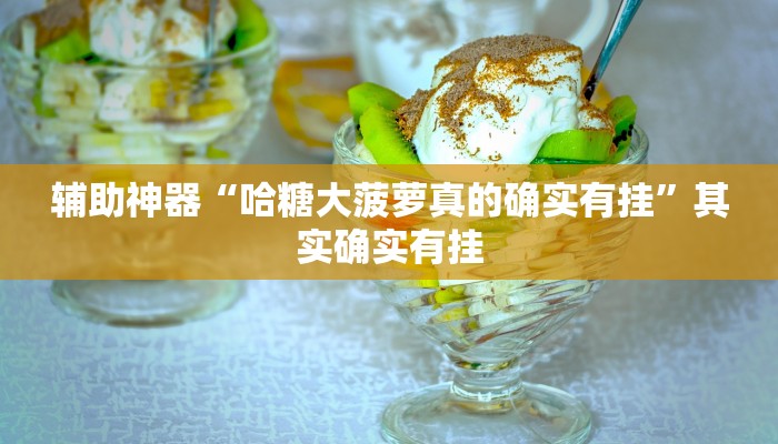 辅助开挂工具“随意玩炸金花链接确实有透视挂吗”(详细开挂教程)