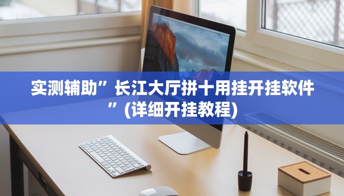 实测辅助”长江大厅拼十用挂开挂软件”(详细开挂教程)