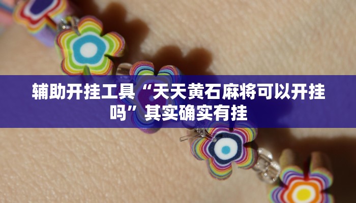 辅助神器“哥哥跑得快开挂神器”其实确实有挂