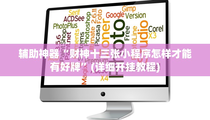 辅助神器“(wepoker)透视挂究竟是真的假的”(详细开挂教程)