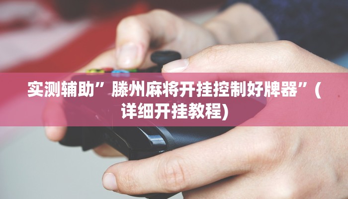 实测辅助”滕州麻将开挂控制好牌器”(详细开挂教程)