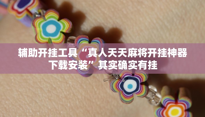 辅助开挂工具“真人天天麻将开挂神器下载安装”其实确实有挂