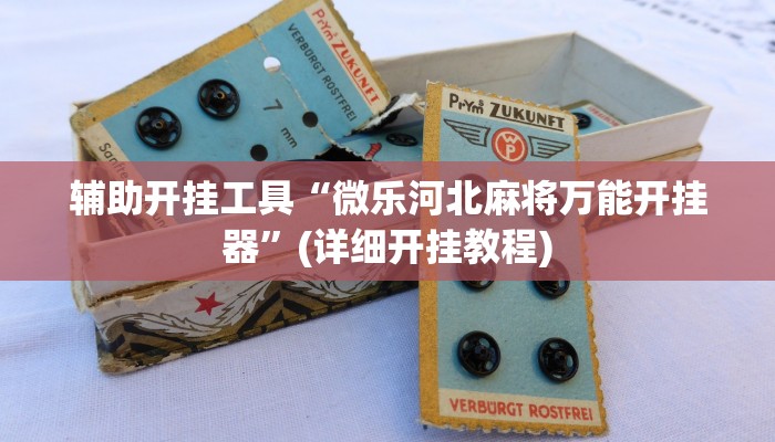 辅助神器“天天摸麻将辅助怎么开挂”(详细开挂教程)