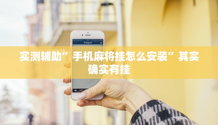 辅助神器“东阳四副牌必胜辅助挂”(详细开挂教程)