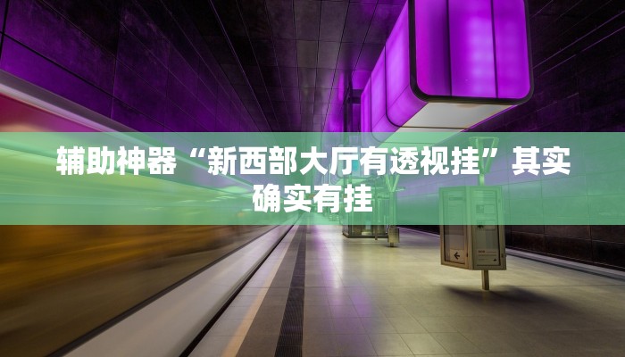 实测辅助”三哥玩十三张用挂开挂软件”其实确实有挂