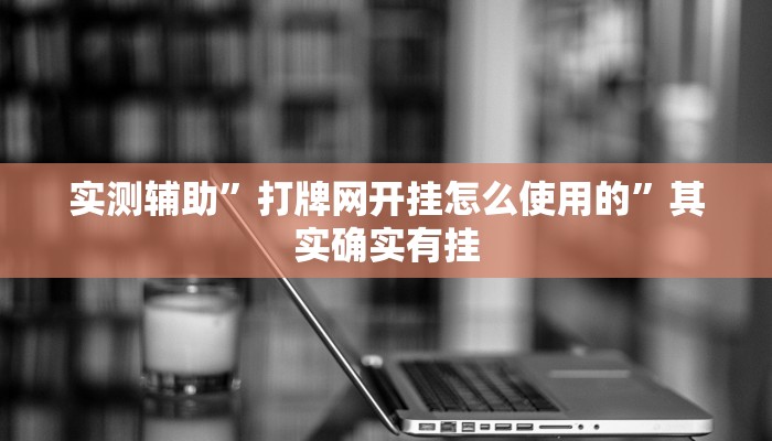 实测辅助”打牌网开挂怎么使用的”其实确实有挂