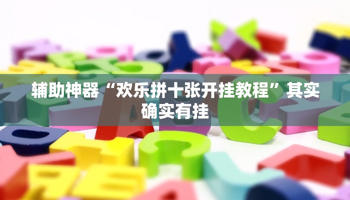 辅助神器“决战十三水开挂神器”其实确实有挂