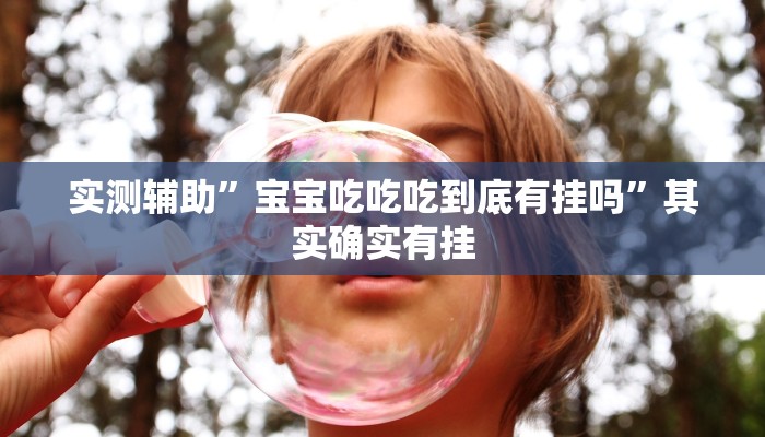实测辅助”吉祥棋牌开挂神器”(详细开挂教程)