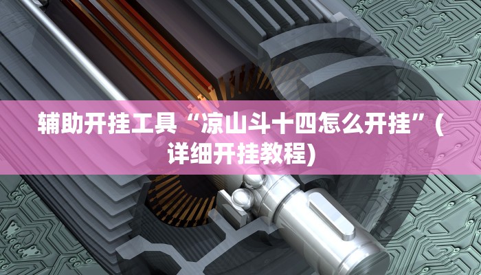 辅助神器“边锋老友麻将怎么开挂”其实确实有挂