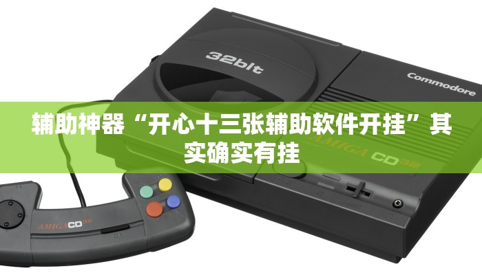 实测辅助”哈灵麻将到底有没有挂”其实确实有挂