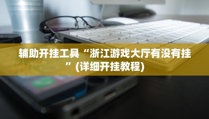实测辅助”血拼三张通用挂”其实确实有挂