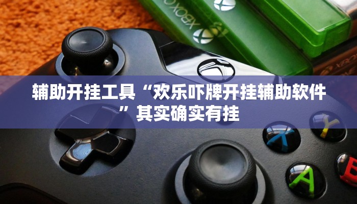 辅助开挂工具“欢乐吓牌开挂辅助软件”其实确实有挂