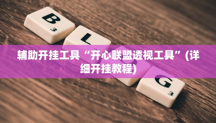 辅助开挂工具“开心联盟透视工具”(详细开挂教程)