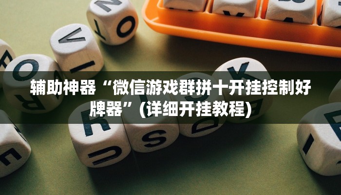 实测辅助”WePoker俱乐部开挂神器软件下载”(详细开挂教程)