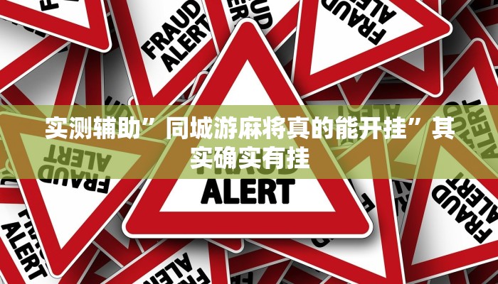 辅助神器“山西扣点点麻将开挂神器”其实确实有挂