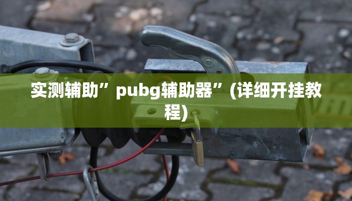 实测辅助”皮皮云南麻将开挂神器软件下载”(详细开挂教程)