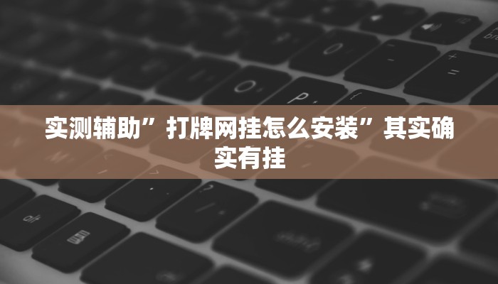 实测辅助”打牌网挂怎么安装”其实确实有挂
