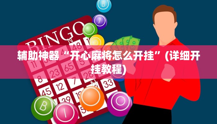 辅助神器“开心麻将怎么开挂”(详细开挂教程)