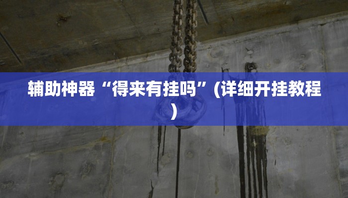 辅助神器“卡米大厅透视挂”其实确实有挂