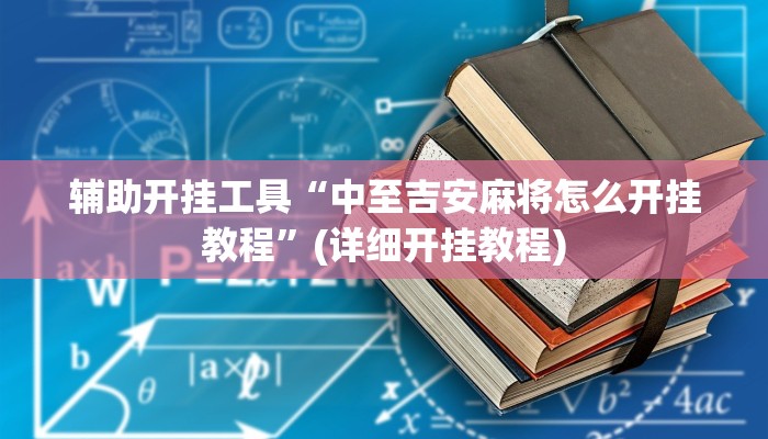 辅助神器“一道搓百搭能作弊吗”其实确实有挂