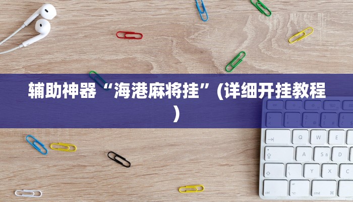 辅助神器“微乐安徽麻将开挂教程”(详细开挂教程)